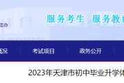 2023年天津中考体育考试统一测试问答公布