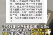 “存款”也要“购买”？女子去农行存款被“理财”？真相是……