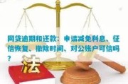 网贷逾期借不到钱多久能恢复？影响及解决方法(网贷逾期冻结账户条件是什么，深入了解：网贷逾期后账户被冻结的条件是什么？)