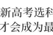 “3+1+2”各科选考人数排名曝光! 最受欢迎的竟是这一科...谁都想不到!