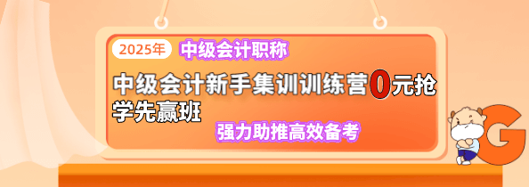 中级会计备考小课 0元免费获取