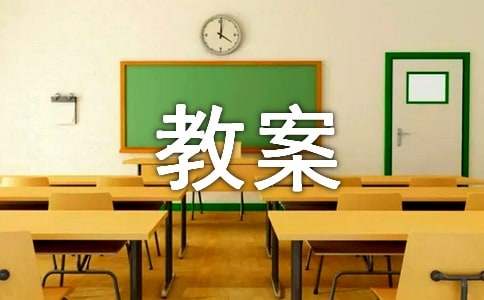 最新小学体育课队列队形教案（通用6篇）